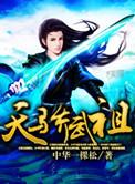 武天骄是谁生的