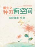 重生之种田农家乐免费阅读