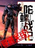 陀螺战争