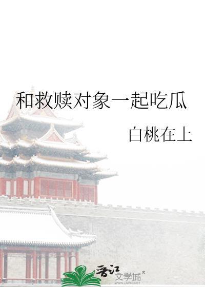 救赎对象出错后好看吗