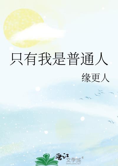 只有我一个普通人
