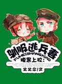 驯服暴君后逃跑漫画在线观看