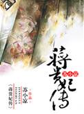 蒋贵妃传百度资源