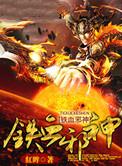 铁血战神意思