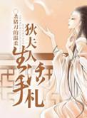 狄夫人生活手札在线阅读