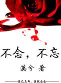 不念恋人免费阅读