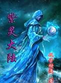 紫灵大陆阅读在线