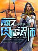 网游之肉盾弓箭手
