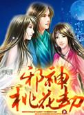 邪花劫1988电影完整版