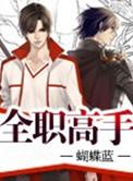 全职高手电视剧免费观看高清完整版