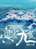 真灵九变校对