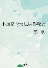 小画家今天也哄你吃药免费阅读