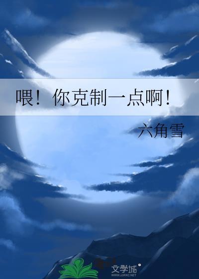 你就不能克制一点吗