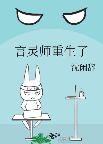 言灵师重生了晋江
