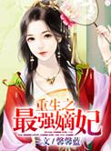 重生最强嫡女 懒玫瑰
