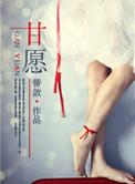 甘愿by群青鸢尾txt