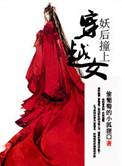 妖后撞上穿越女讲的什么