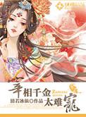 宰相府千金大小姐