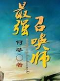 仙界最强召唤师