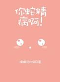 蛇精是什么网络意思