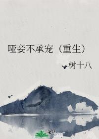 哑妾by扶栀讲了什么