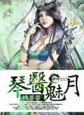 琴医师
