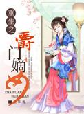 重生之名门嫡女全文免费阅读