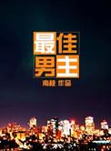 最佳男主角谢贤专访