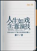 人生如戏全靠演技下一句怎么说