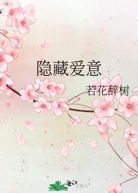 隐藏爱意在线阅读