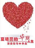 女主叫夏晴的