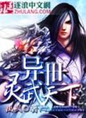异世灵武天下TXT全本