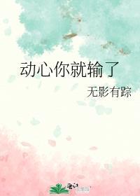 动心你就输了大结局