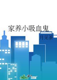 家养小吸血鬼免费阅读