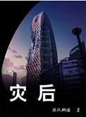 灾后by报纸糊墙