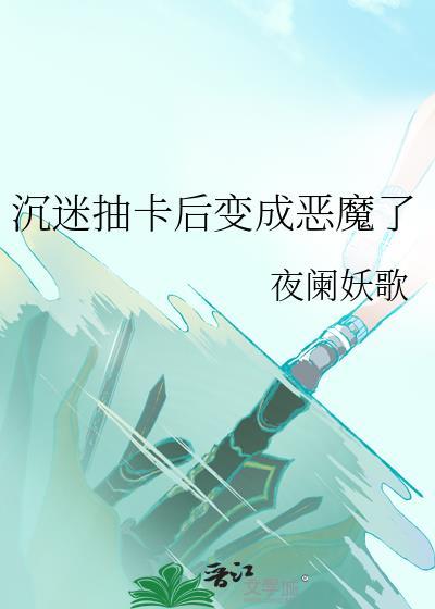 抽卡沉了是什么意思