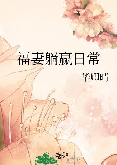 福妻种田记