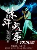 陈16恐怖鬼视频