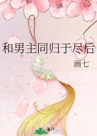 和男主同归于尽后晋江