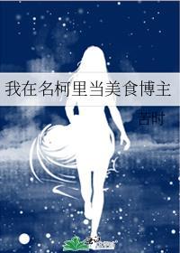 我在名侦探世界打酱油阅读