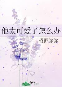 男生太可爱了怎么办