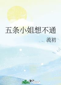 五条小姐总在拯救世界聊笙