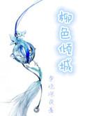 柳色倾城男主
