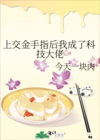 上交金手指给国家的