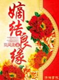嫡结良缘好看吗