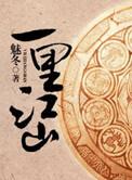 一禾千里江山图