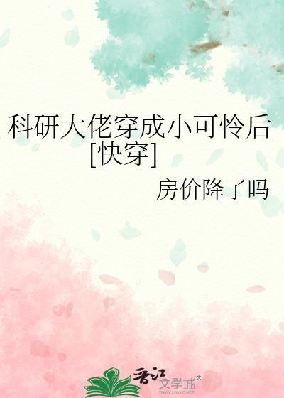 科研大佬穿越