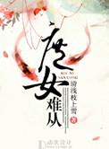 庶女难从剧透