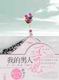歌曲我的男人不爱我