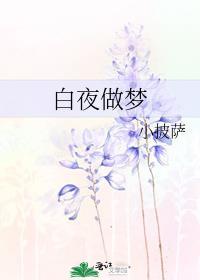 大晚上的做白日梦